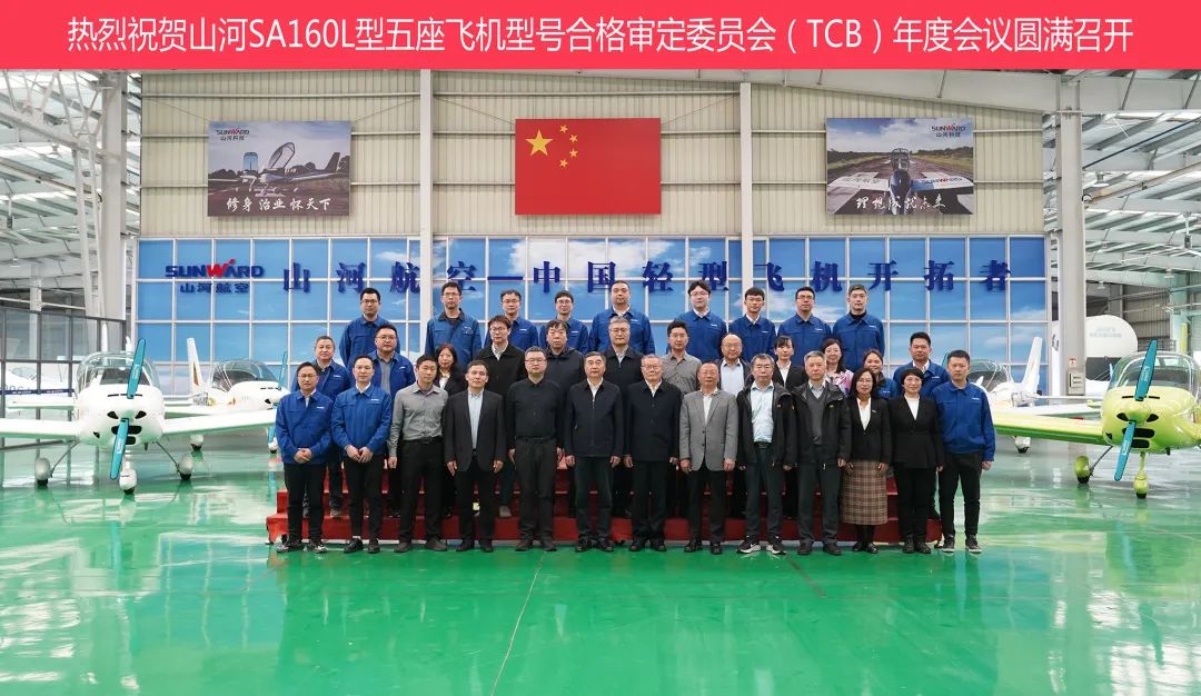 20230313102138_53397 3868la银河总站科技SA160L型五座飞机型号合格鉴定委员会(TCB)年度会议圆满召开