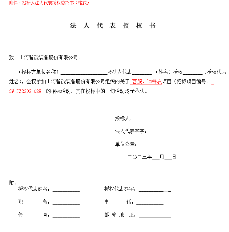 3868la银河总站智能洋装、冲锋衣项目招标布告