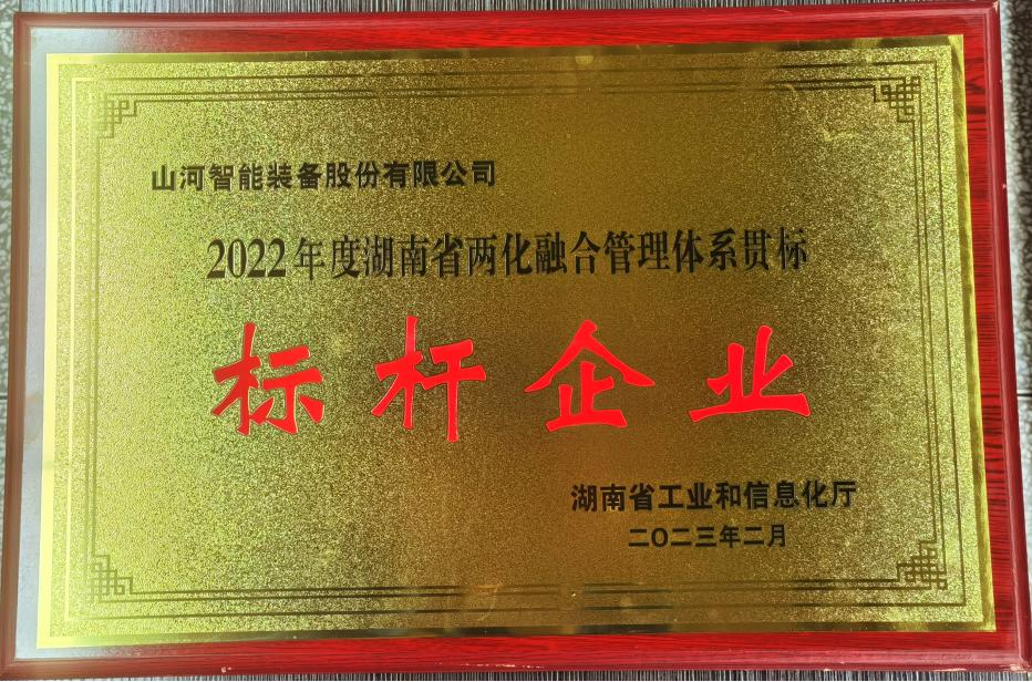点赞！3868la银河总站智能获评2022年度湖南省两化融合治理系统贯标标杆企业