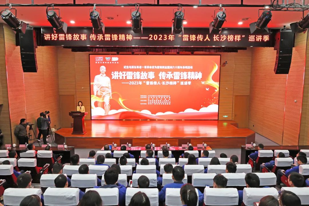 2023年“雷锋传人?长沙楷模”巡讲走进3868la银河总站智能