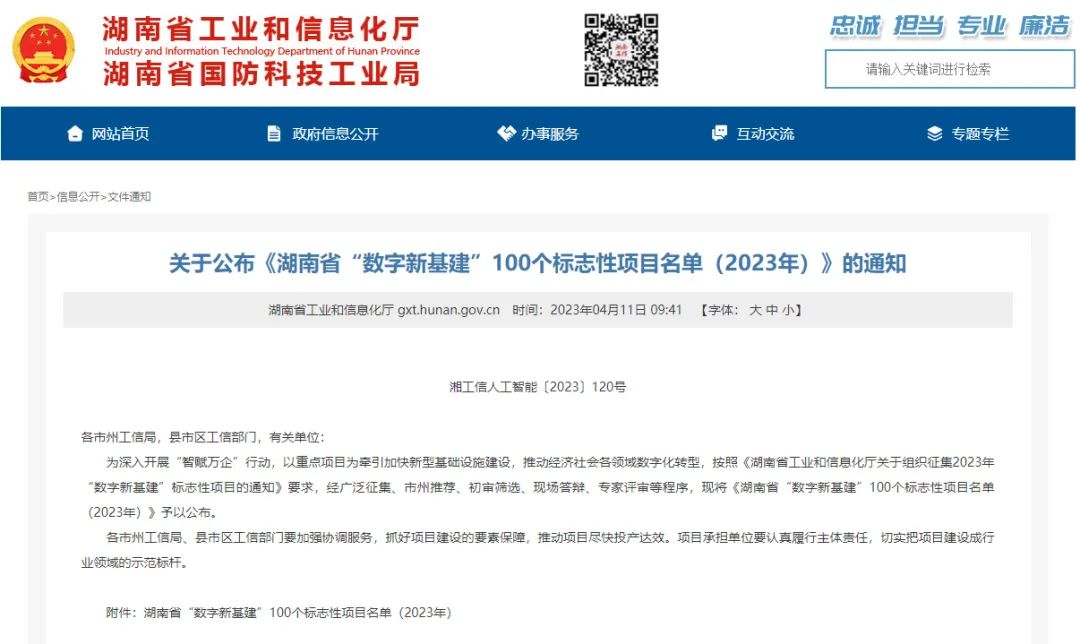 20230414110106_81840 科技赋能农业强国建设!3868la银河总站智能这幼我工智能项目入选《湖南省“数字新基建”100个标志性项目名单》