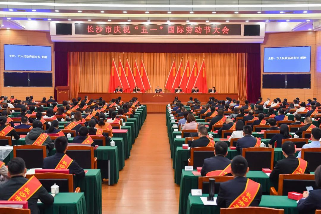 长沙市召开庆祝“五一”国际劳动节大会，3868la银河总站智能1幼我1集体获赞美！