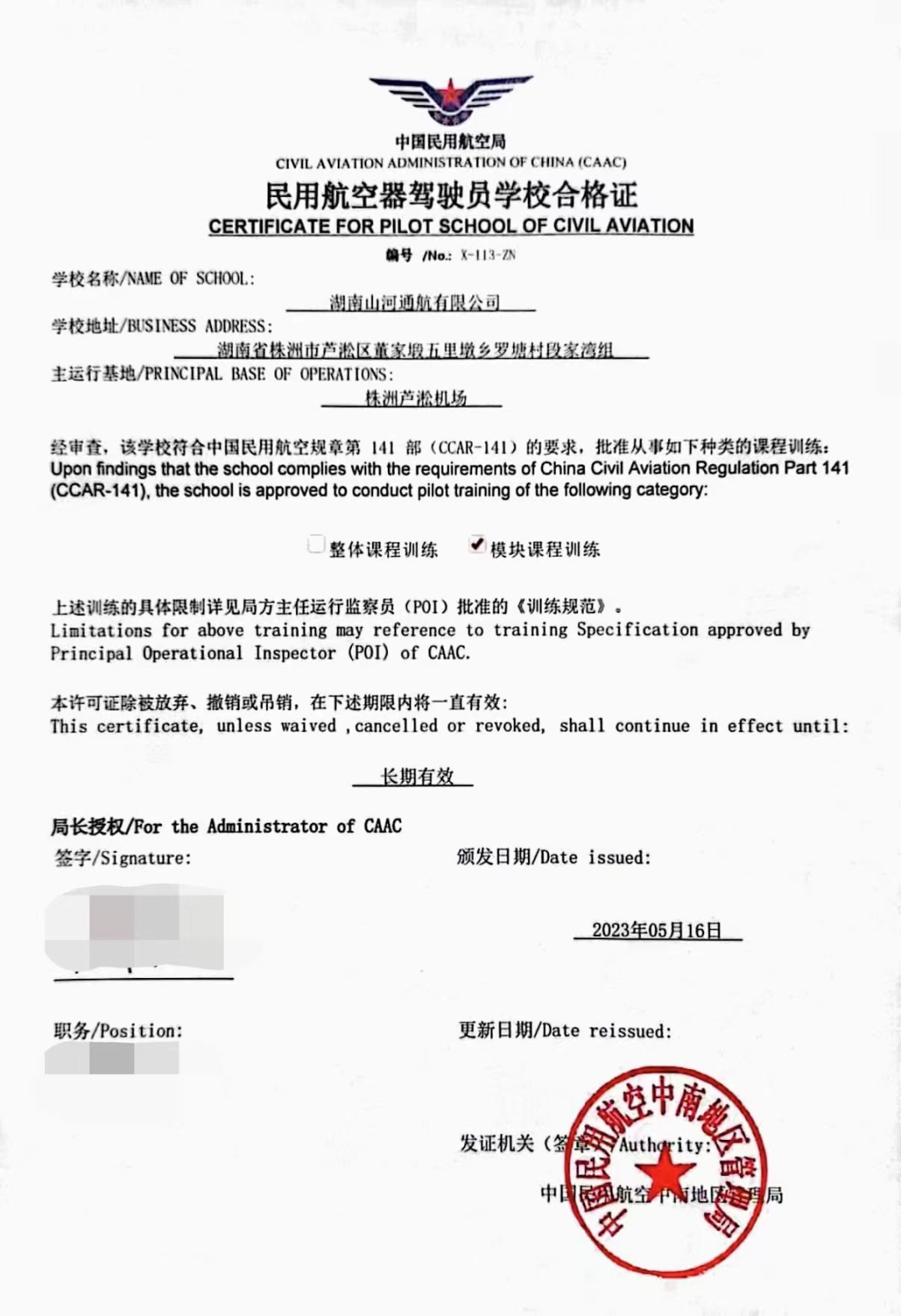20230523170552_72939 湖南3868la银河总站通航获CCAR-141部民用航空器驾驶员学堂运行合格证