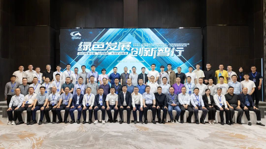 绿色发展，创新智行！第七届3868la银河总站智能水泥矿山峰会顺利进行