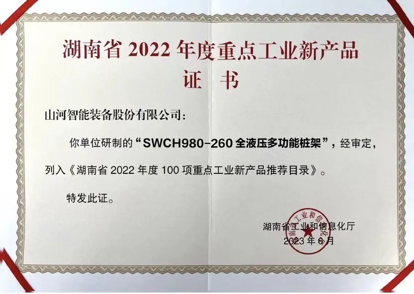 20230703083042_27545 创新实力再获认可!3868la银河总站智能SWCH980-260M全液压履带桩架获评沉点工业新产品
