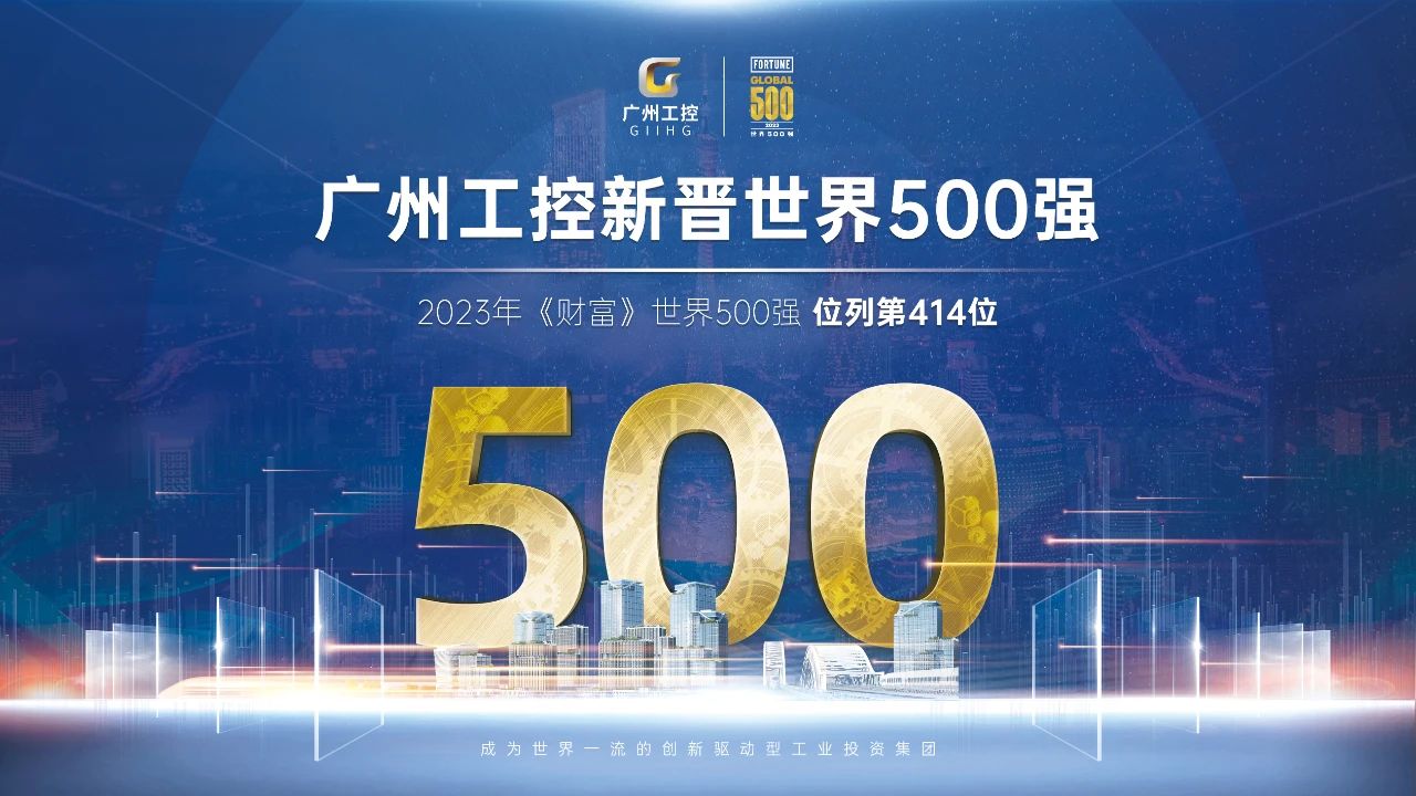 20230802140422_75425 新起点!广州工控初次上榜世界500强 位列第414位