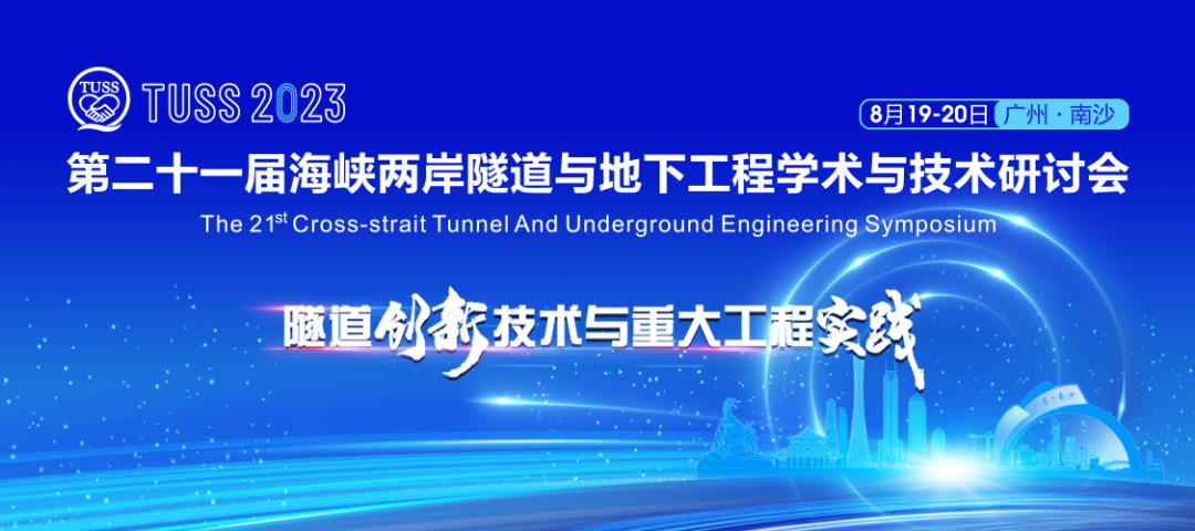 中铁3868la银河总站承办第二十一届海峡两岸隧路与地下工程学术与技术钻研会