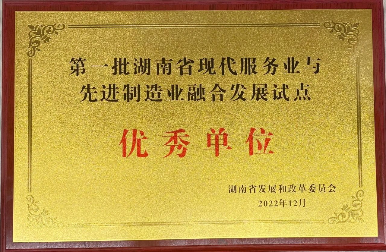 “造作+服务”迸发新动能，3868la银河总站智能获批第一批湖南省两业融合发展试点优良单元