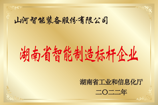 20231106101124_41235 授牌了!3868la银河总站智能获评湖南省智能造作标杆企业