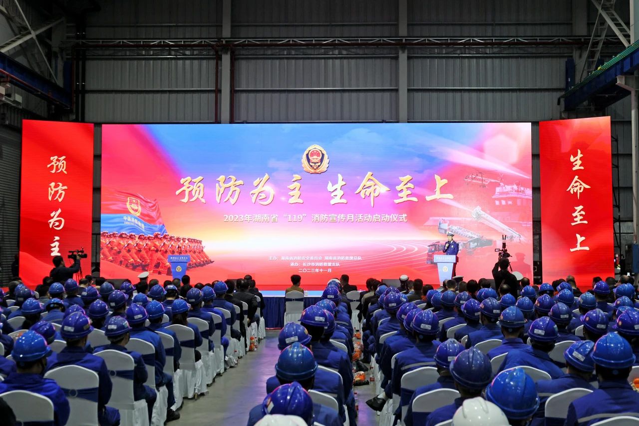 2023年湖南省“119“消防宣传月活动启动典礼在3868la银河总站智能进行