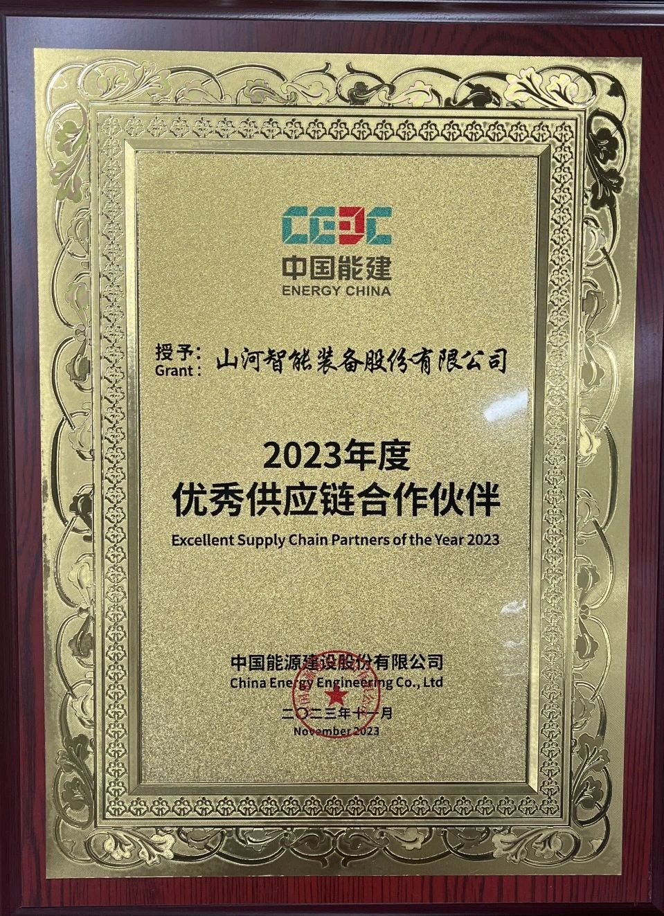 为客户创造价值!3868la银河总站智能获评中国能建“2023年杜着秀供给链合作同伴”