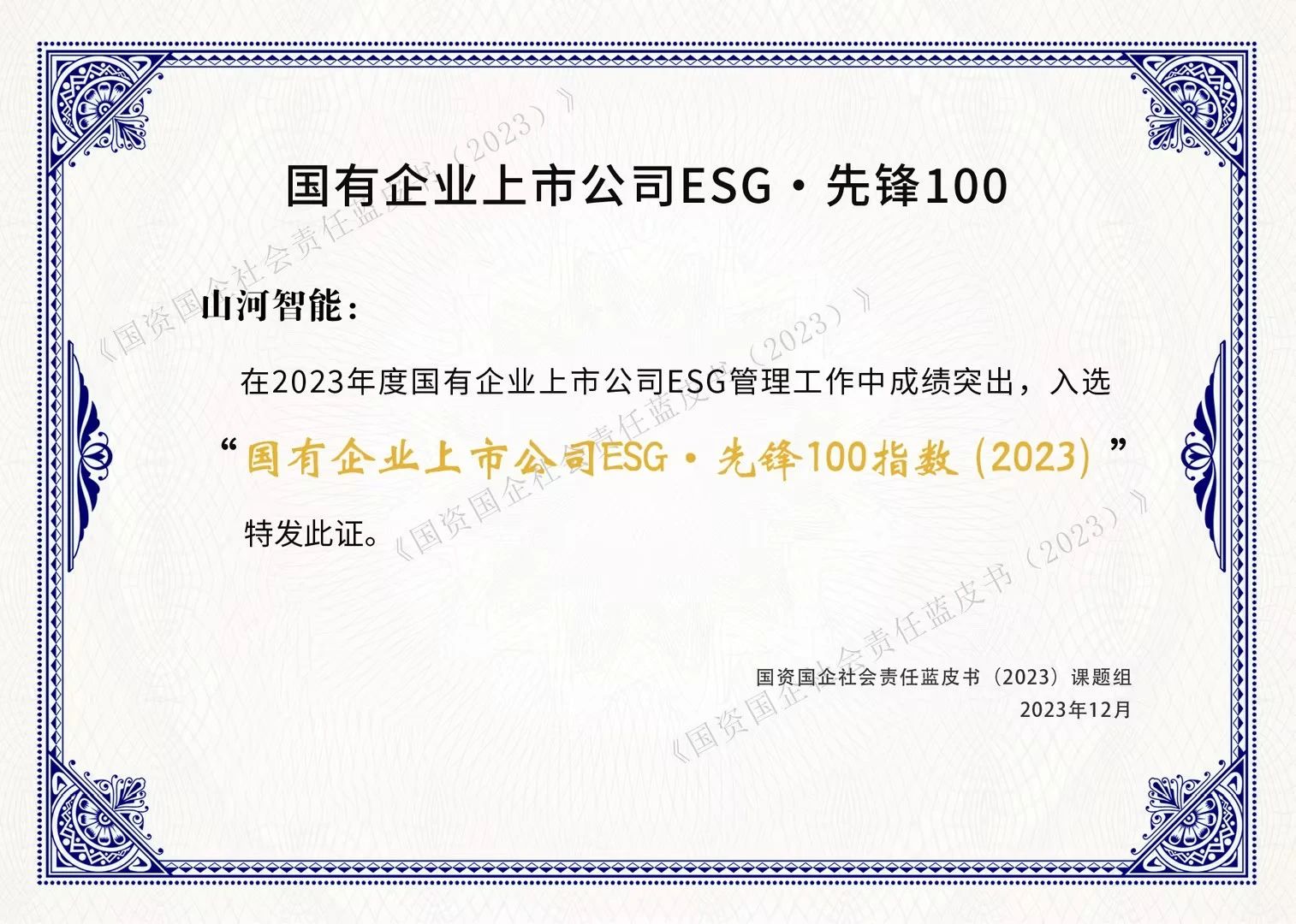 3868la银河总站智能成功入选“国有企业上市公司ESG·前锋100指数”