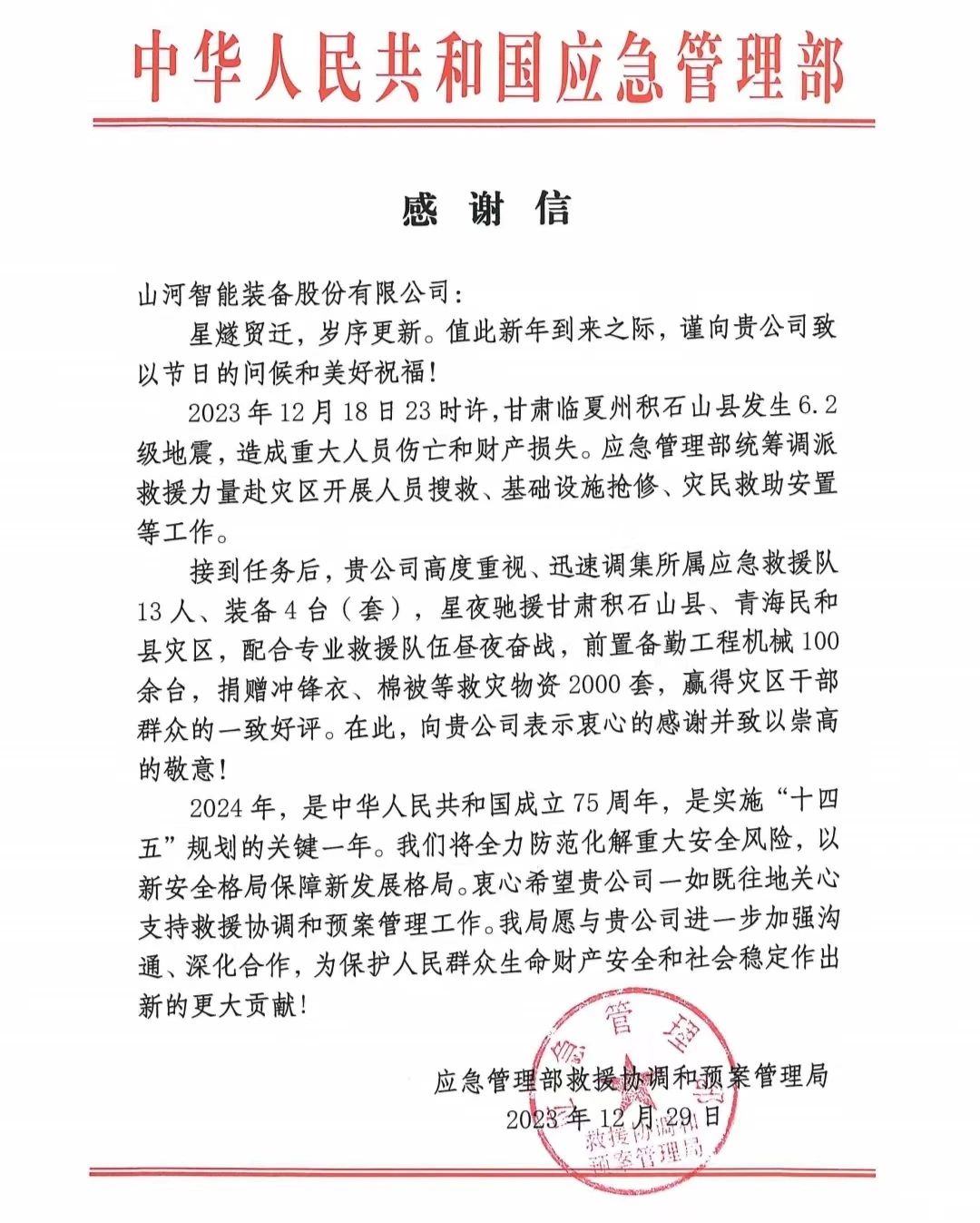 企业担任，赞美满满！3868la银河总站智能收到国度应急治理部感激信