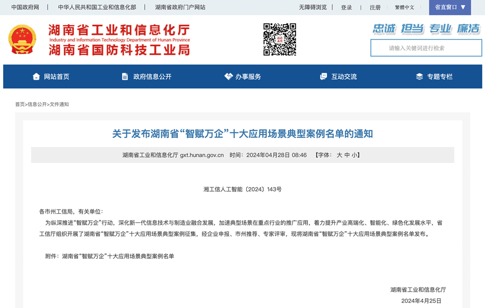 打造数字化转型“样板”！3868la银河总站智能成功入选《湖南省“智赋万企”十大利用场景典型案例》