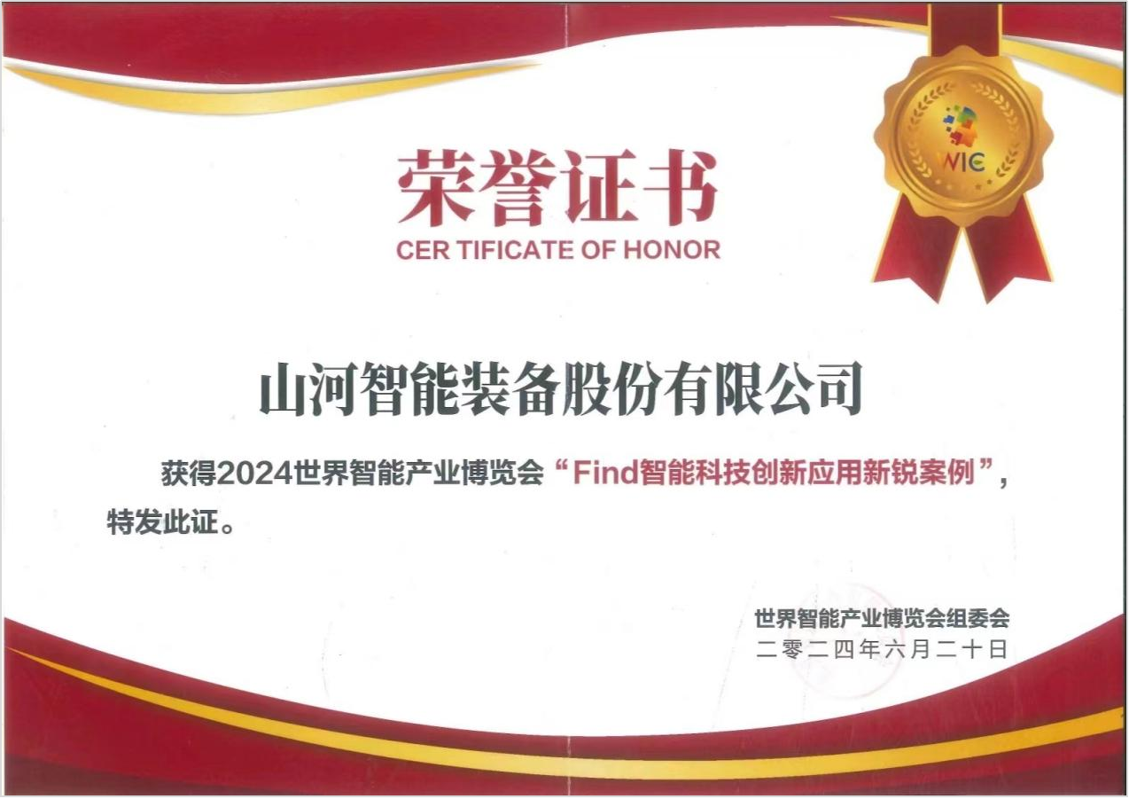 官方认证！3868la银河总站祥云入选2024世界智能产业展览会“Find智能科技创新利用新锐案例”