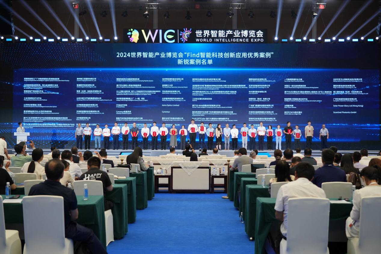 官方认证！3868la银河总站祥云入选2024世界智能产业展览会“Find智能科技创新利用新锐案例”