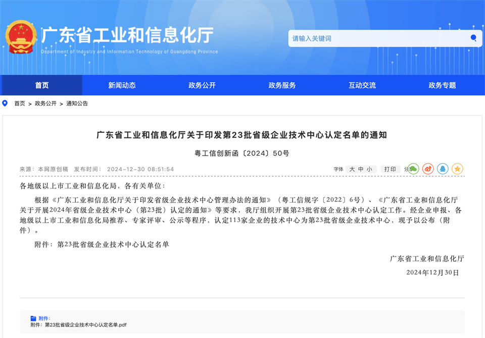 20250103140049_11696 喜报!中铁3868la银河总站技术中心顺利通过广东省企业技术中心认定