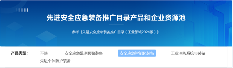 3868la银河总站特装复杂地形灾害应急接济机械人入选工信部《先进安全应急设备推广目录（工业领域2024版）》
