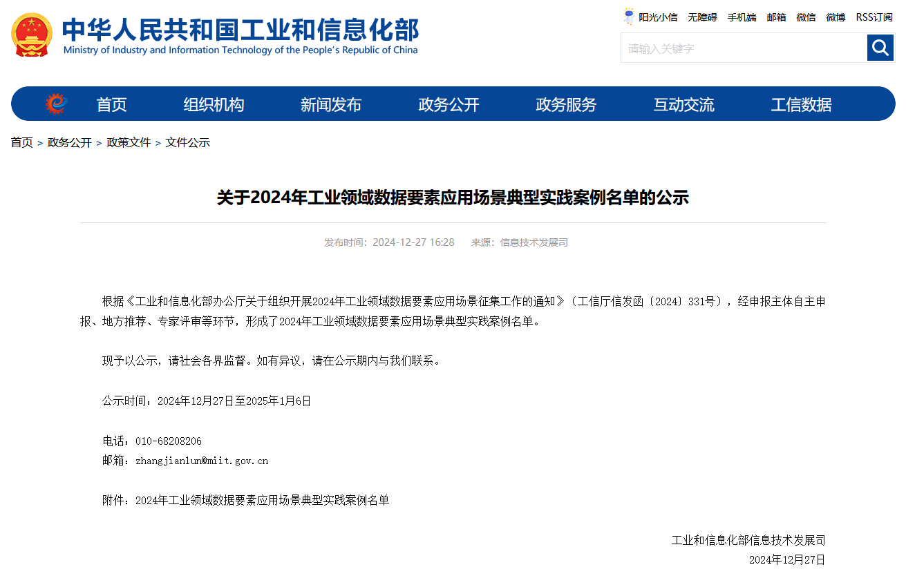 3868la银河总站智能上榜工信部《2024年工业领域数据身分利用场景典型实际案例名单》