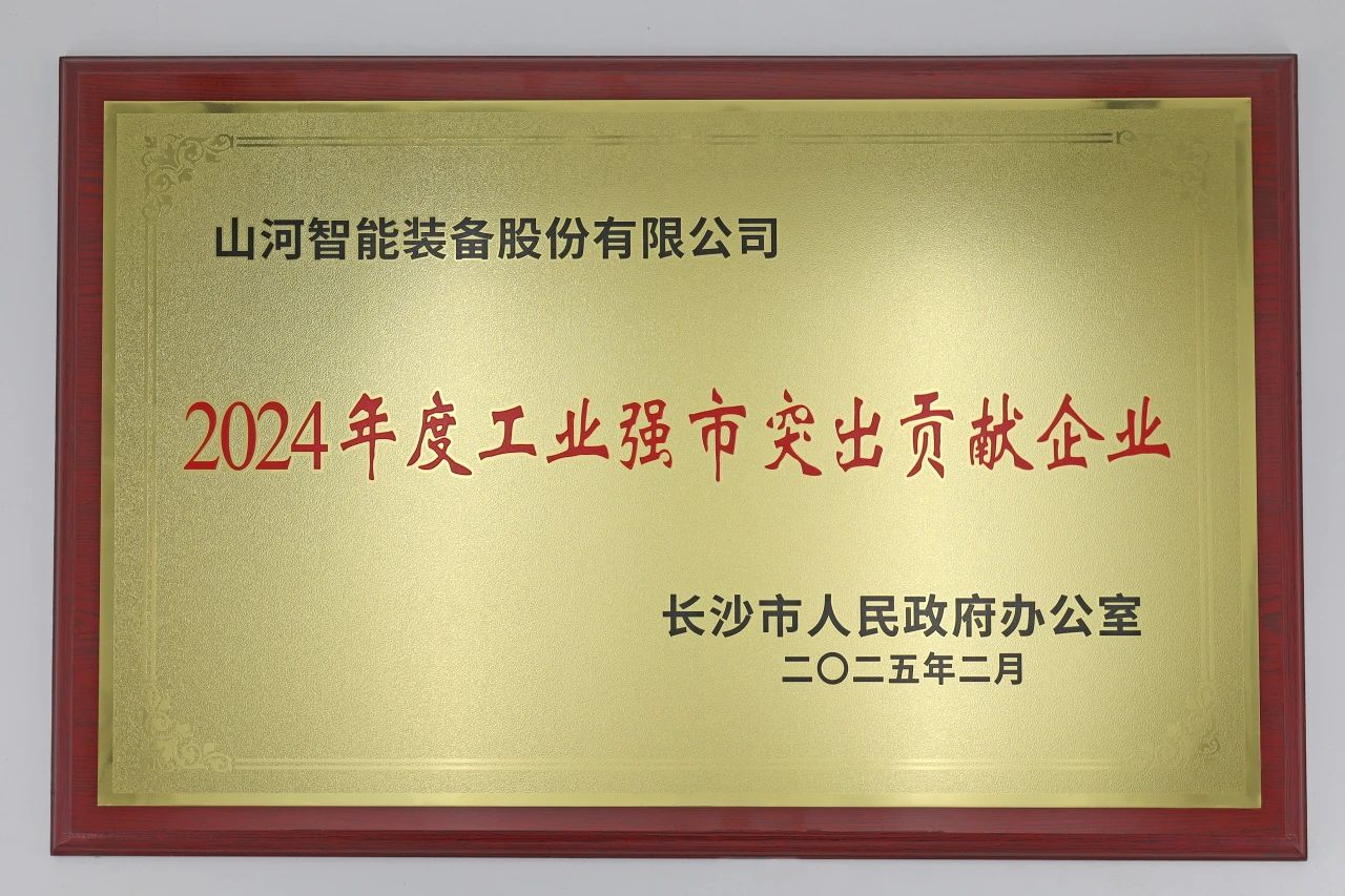 3868la银河总站智能荣获长沙视装2024年度工业强市凸起贡献企业”称号