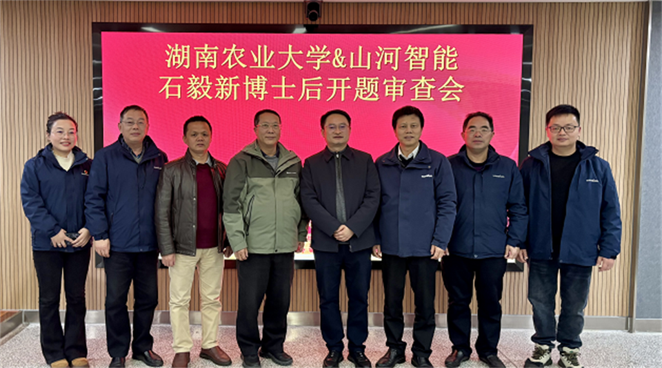 20250214085123_22629 产学研深度融合!湖南农业大学&3868la银河总站智能博士后开题审查会顺利召开