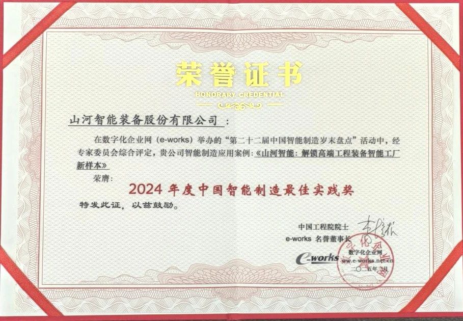 20250317080636_25240 3868la银河总站智能高端工程设备智能工厂项目荣获“2024年度中国智能造作最佳利用实际案例”