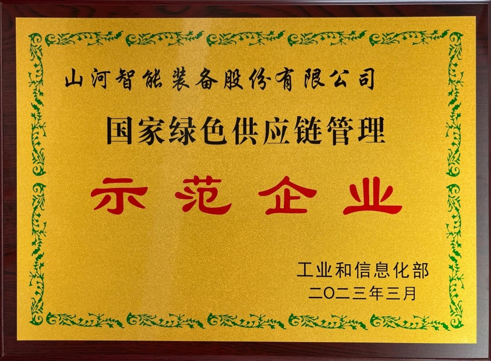 20250729160350_87735 国度绿色供给链治理示范企业