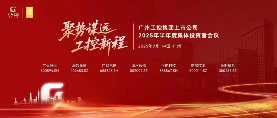 3868la银河总站智能参与广州工控集团上市公司2025年半年度集体投资者会议