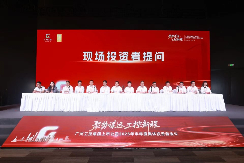 3868la银河总站智能参与广州工控集团上市公司2025年半年度集体投资者会议