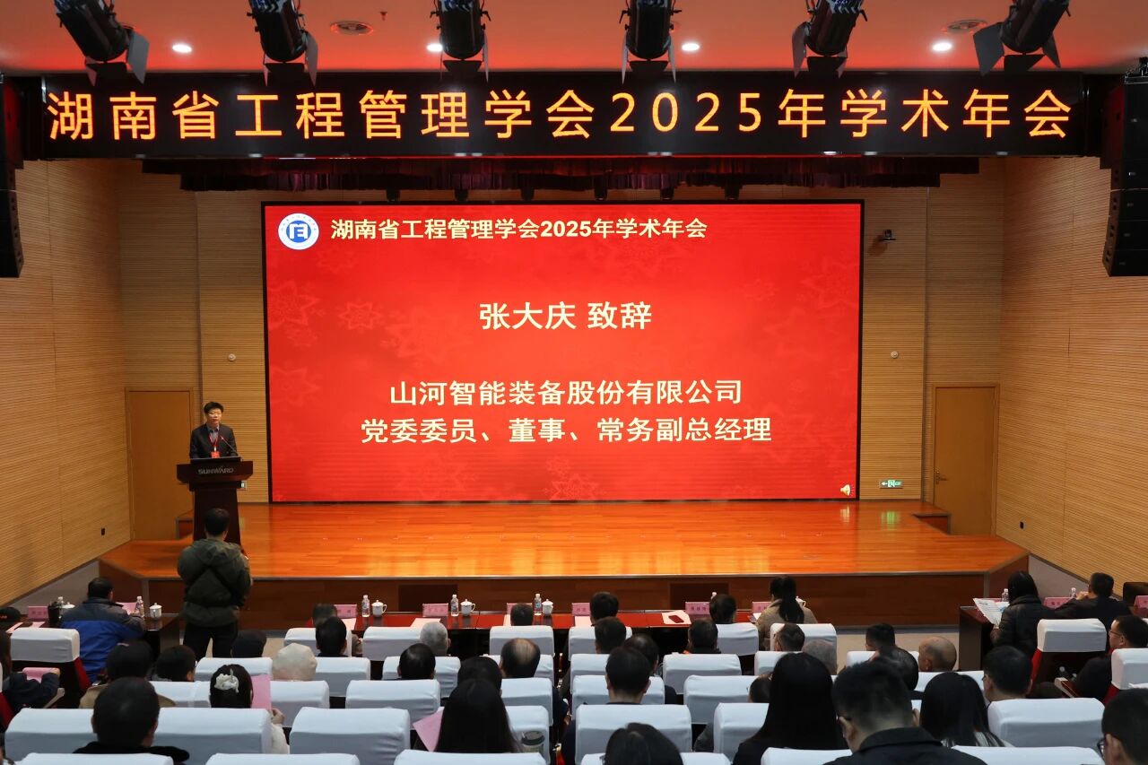 湖南省工程治理学会2025年学术年会在3868la银河总站工业城进行
