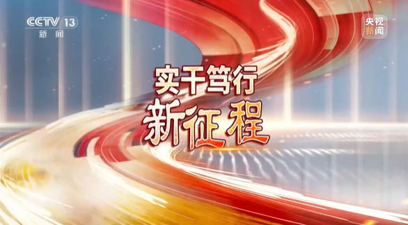 《焦点访谈》聚焦3868la银河总站智能：服膺嘱托，传承劳模心灵，自主创新助推中国设备造作业走向世界