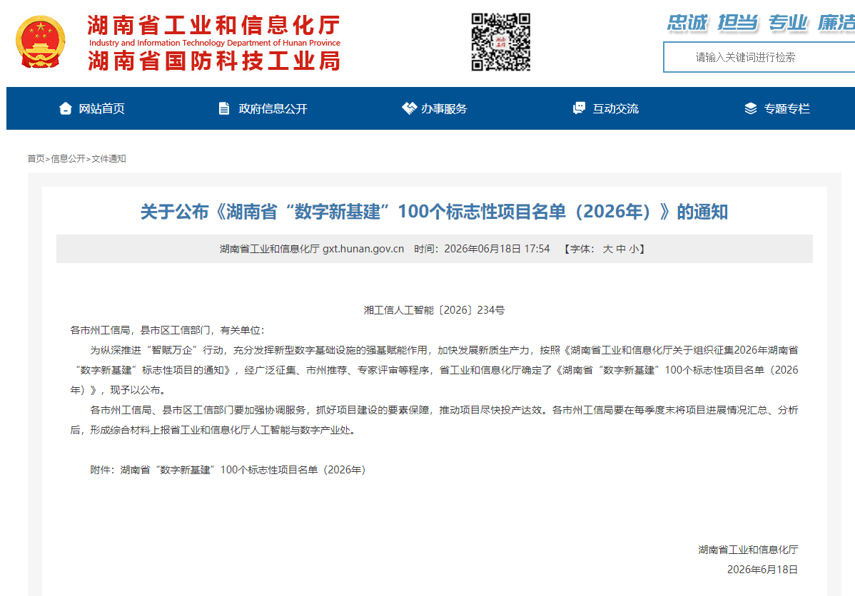 数智赋能，智联将来！3868la银河总站智能两项目入选湖南省“数字新基建”100个标志性项目名单