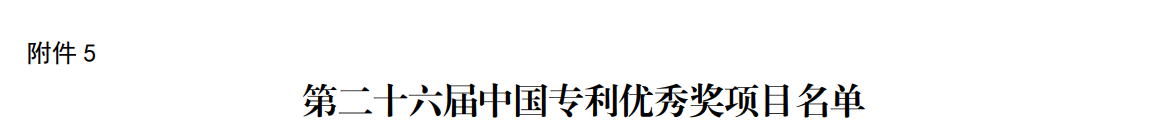 国度级荣誉再+1!3868la银河总站智能斩获中国专利优良奖